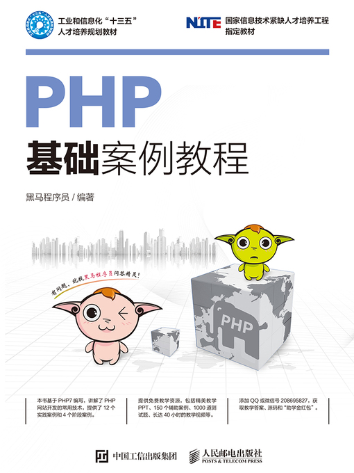 Title details for PHP基础案例教程 by 黑马程序员编著 - Available